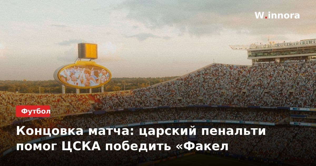 Концовка матча: царский пенальти помог ЦСКА победить «Факел