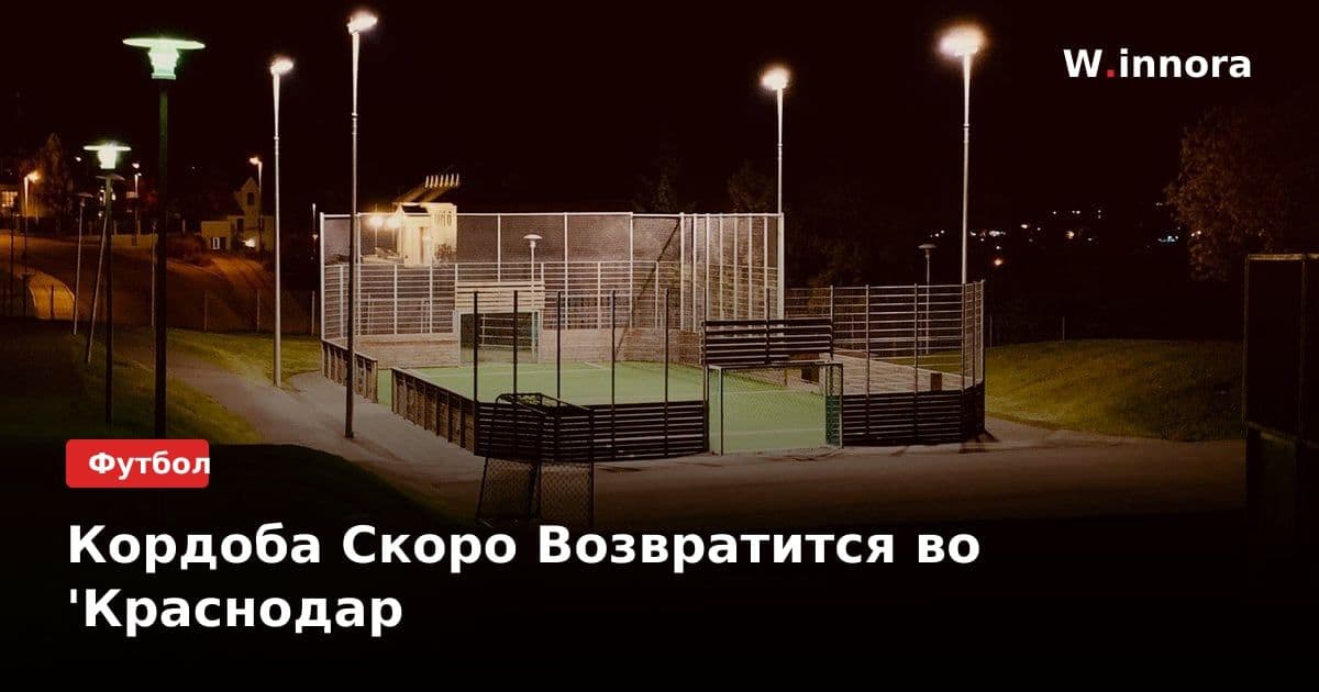 Кордоба Скоро Возвратится во 'Краснодар