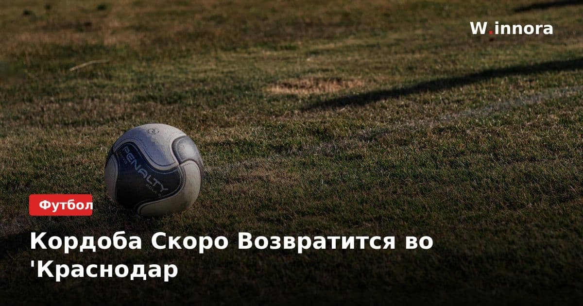 Кордоба Скоро Возвратится во 'Краснодар