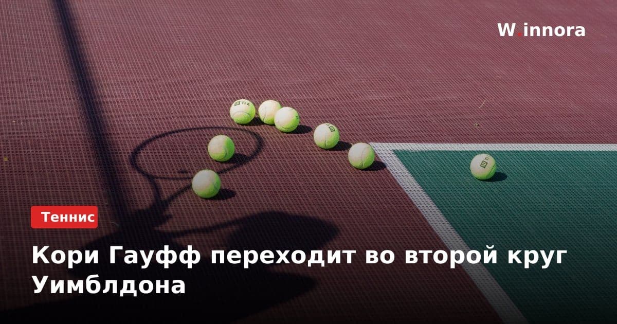 Кори Гауфф переходит во второй круг Уимблдона