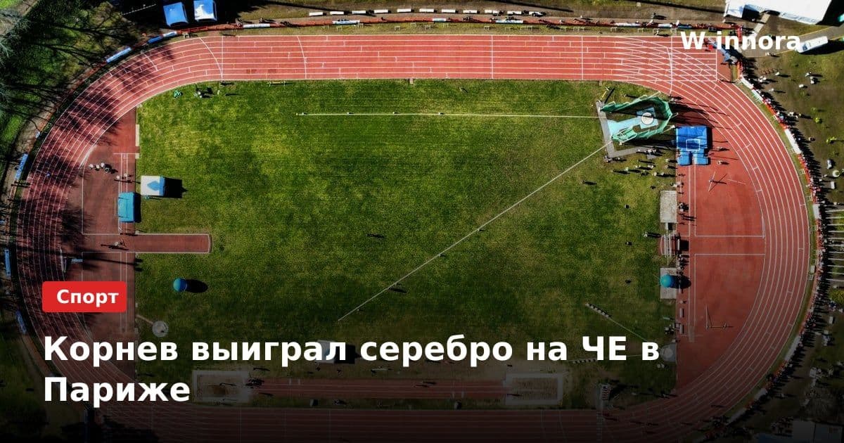 Корнев выиграл серебро на ЧЕ в Париже