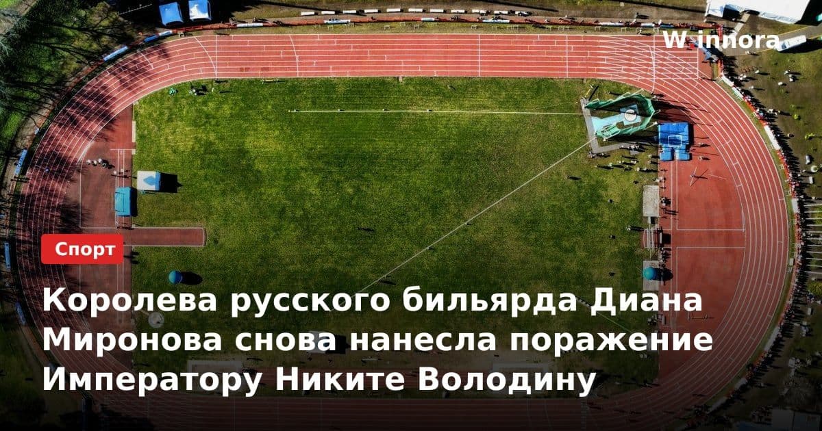 Королева русского бильярда Диана Миронова снова нанесла поражение Императору Никите Володину
