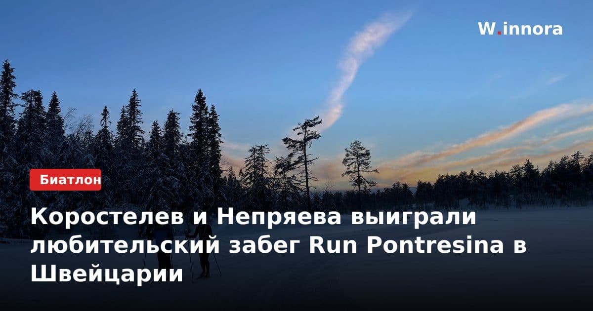 Коростелев и Непряева выиграли любительский забег Run Pontresina в Швейцарии