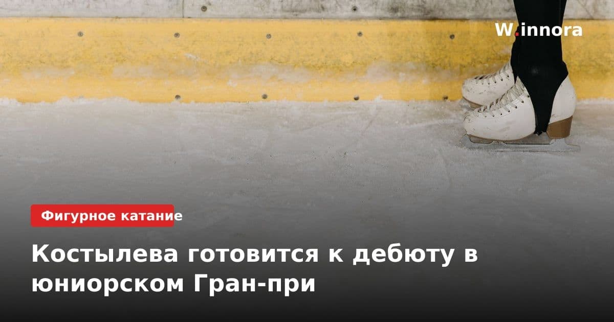 Костылева готовится к дебюту в юниорском Гран-при