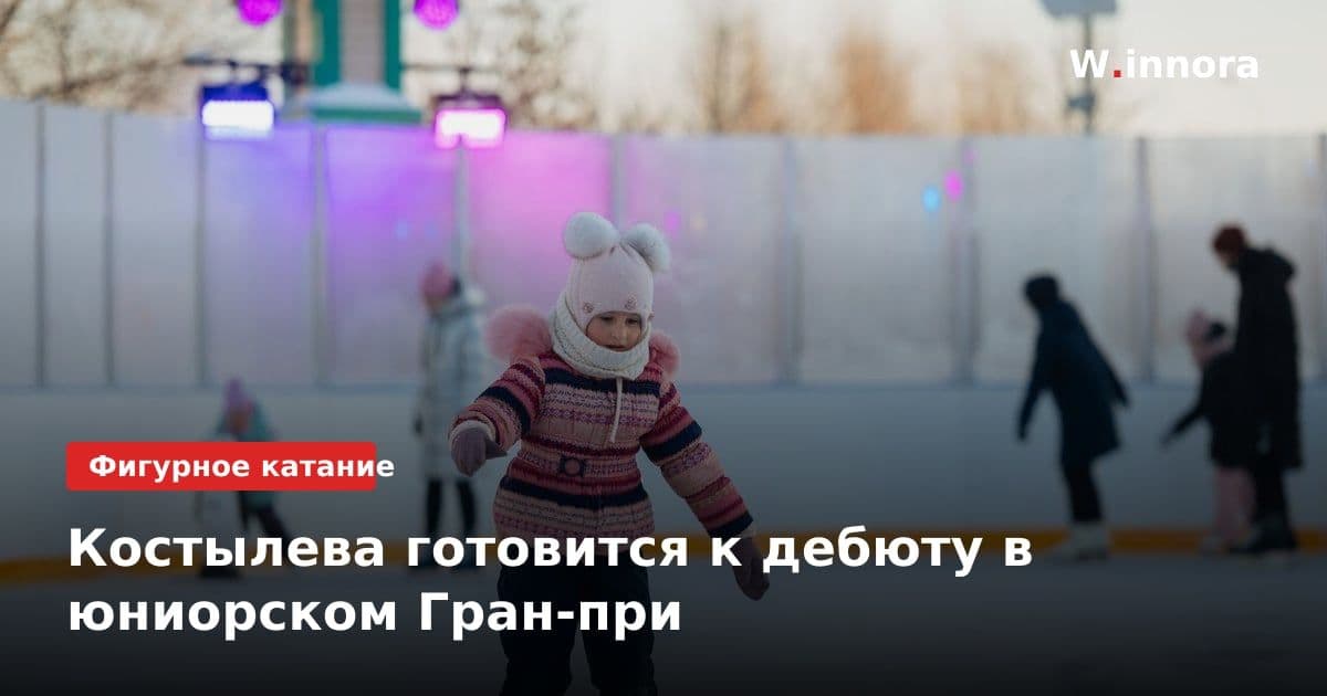 Костылева готовится к дебюту в юниорском Гран-при