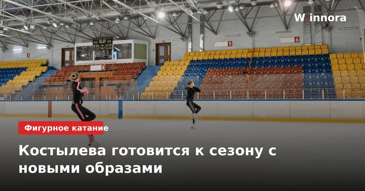 Костылева готовится к сезону с новыми образами
