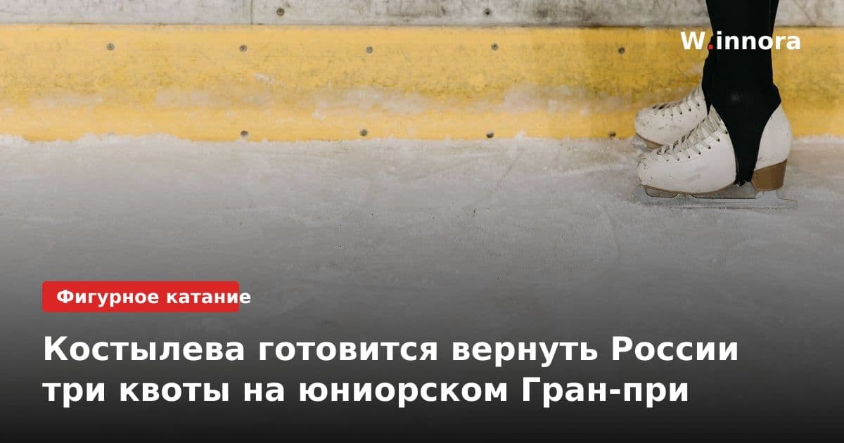 Костылева готовится вернуть России три квоты на юниорском Гран-при