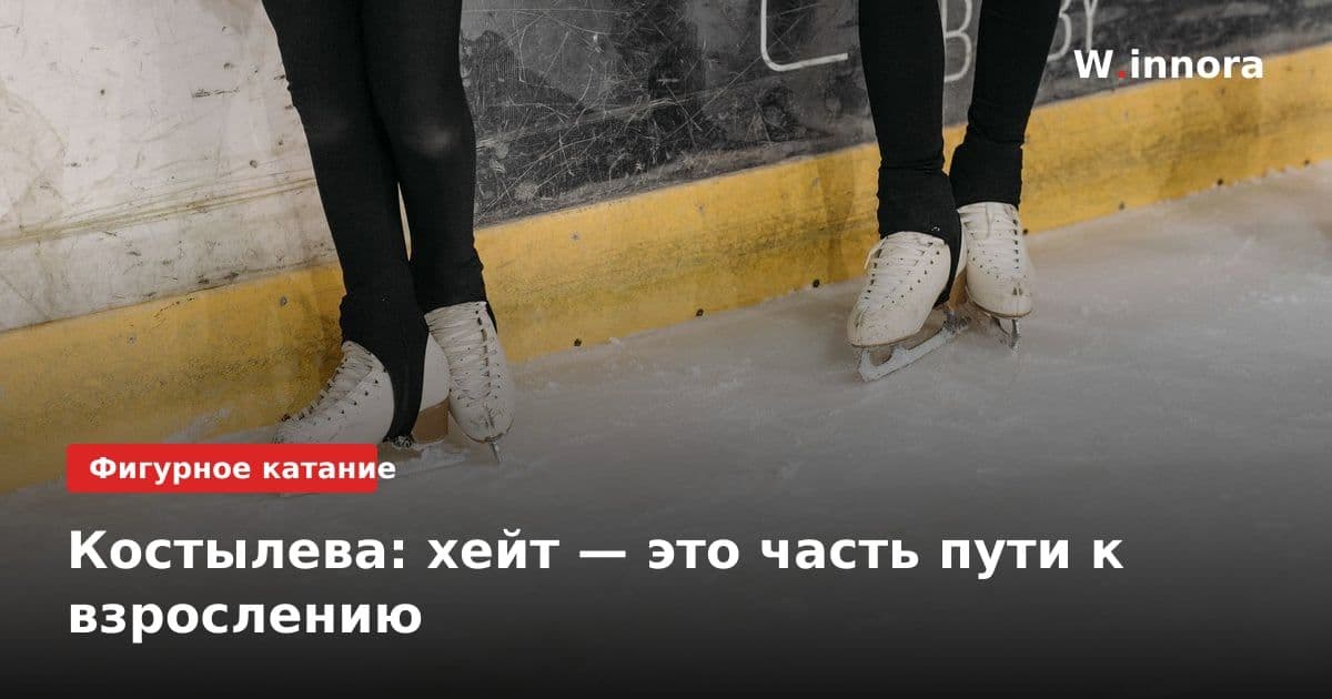 Костылева: хейт — это часть пути к взрослению