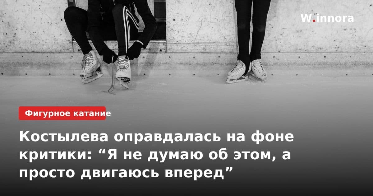 Костылева оправдалась на фоне критики: “Я не думаю об этом, а просто двигаюсь вперед”