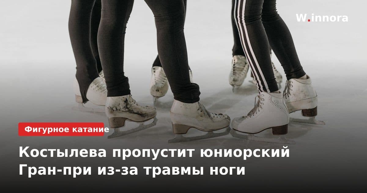 Костылева пропустит юниорский Гран-при из-за травмы ноги