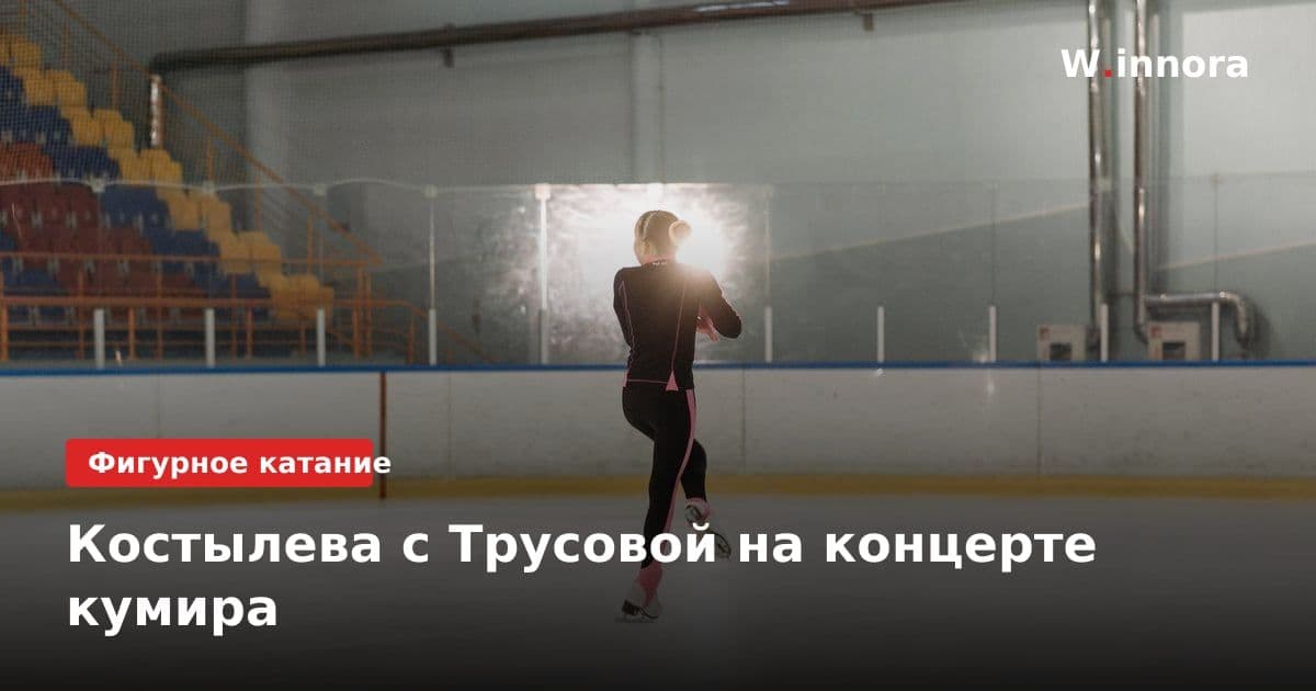 Костылева с Трусовой на концерте кумира