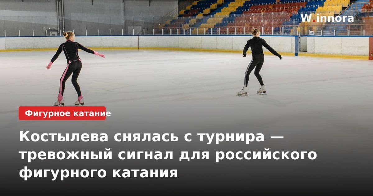Костылева снялась с турнира — тревожный сигнал для российского фигурного катания