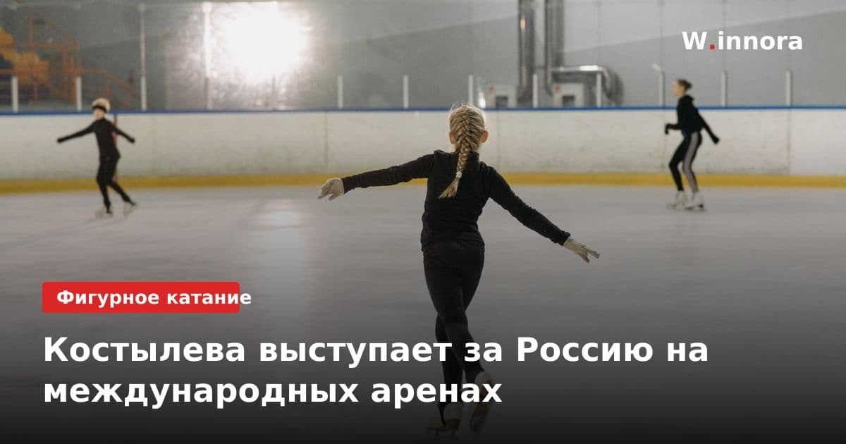 Костылева выступает за Россию на международных аренах