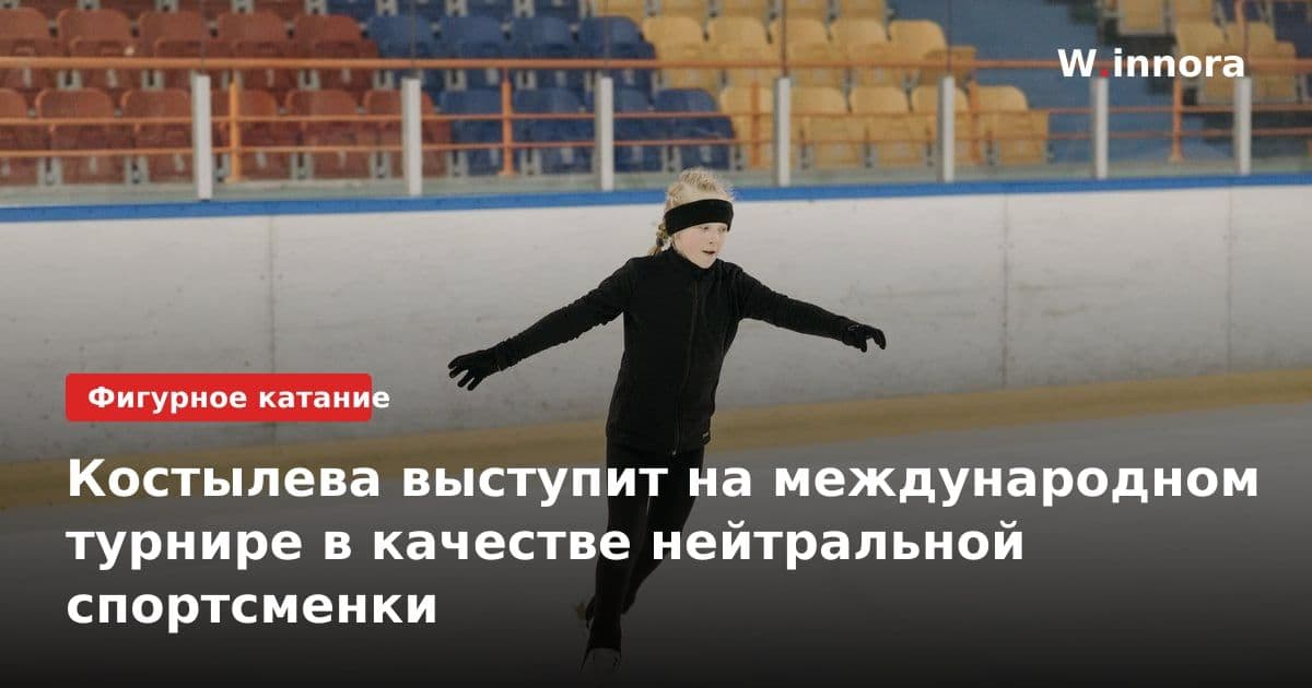 Костылева выступит на международном турнире в качестве нейтральной спортсменки