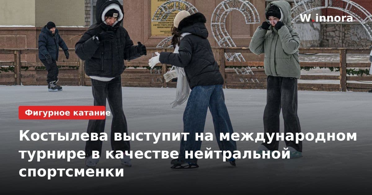 Костылева выступит на международном турнире в качестве нейтральной спортсменки