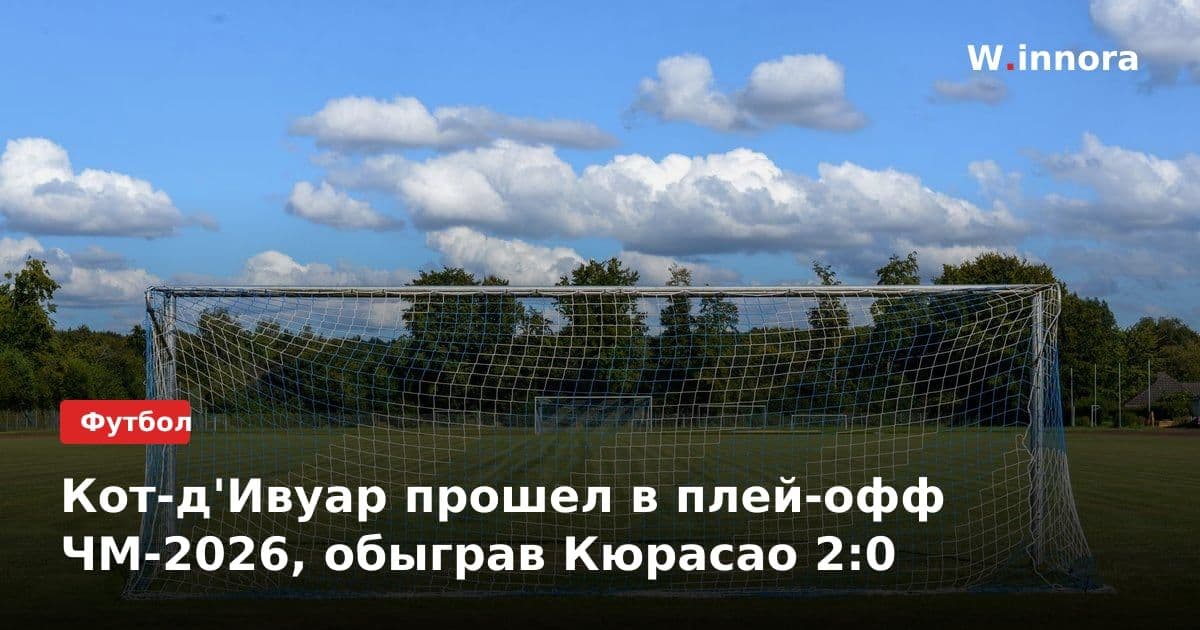 Кот-д'Ивуар прошел в плей-офф ЧМ-2026, обыграв Кюрасао 2:0