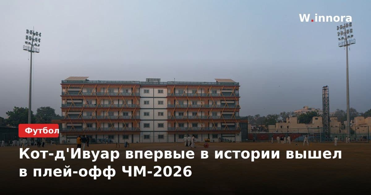 Кот-д'Ивуар впервые в истории вышел в плей-офф ЧМ-2026