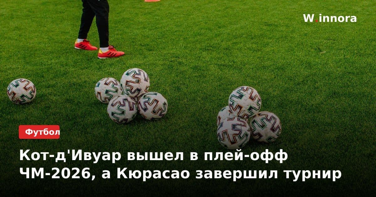 Кот-д'Ивуар вышел в плей-офф ЧМ-2026, а Кюрасао завершил турнир