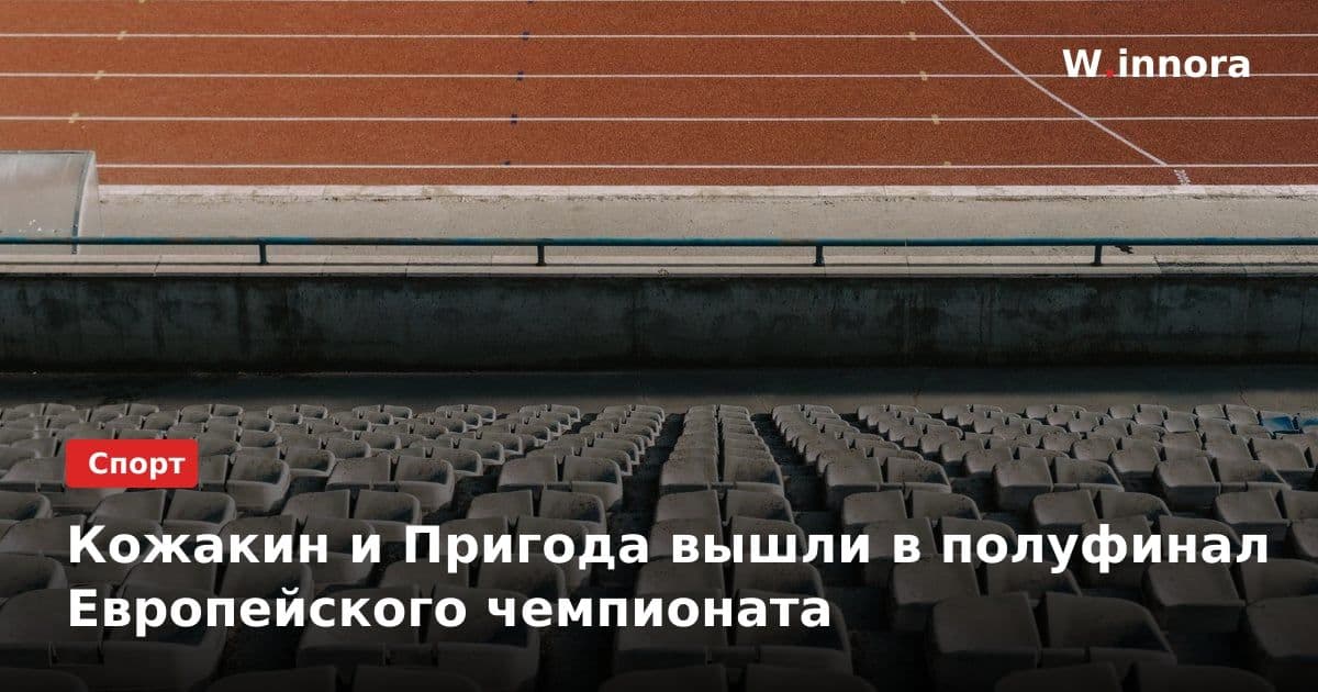Кожакин и Пригода вышли в полуфинал Европейского чемпионата