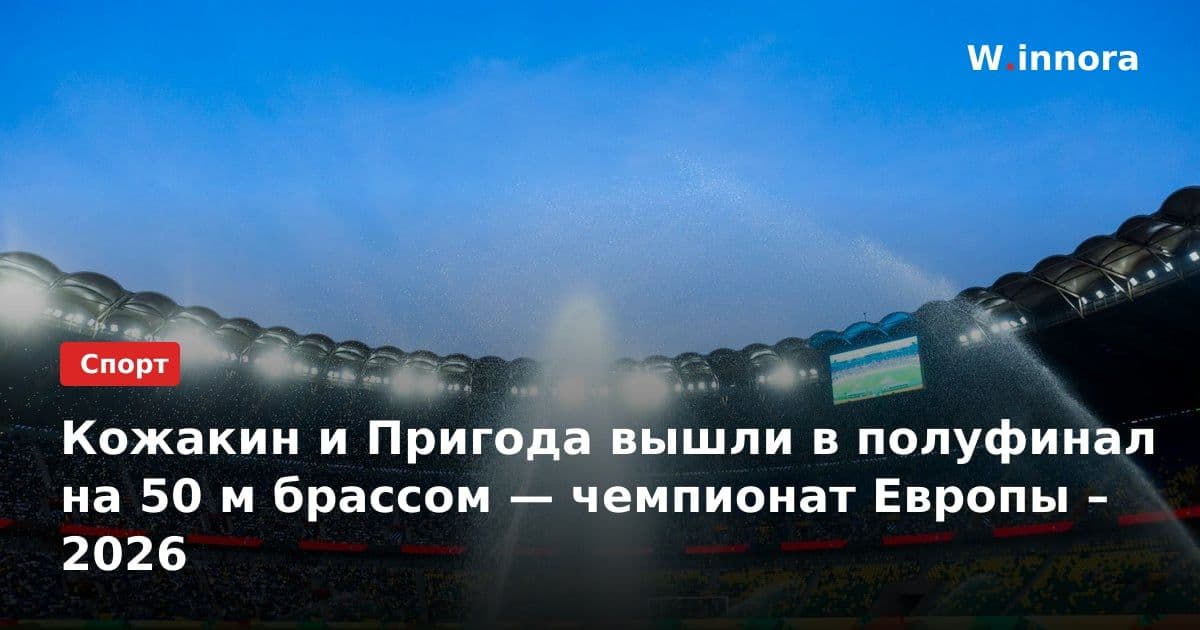 Кожакин и Пригода вышли в полуфинал на 50 м брассом — чемпионат Европы – 2026