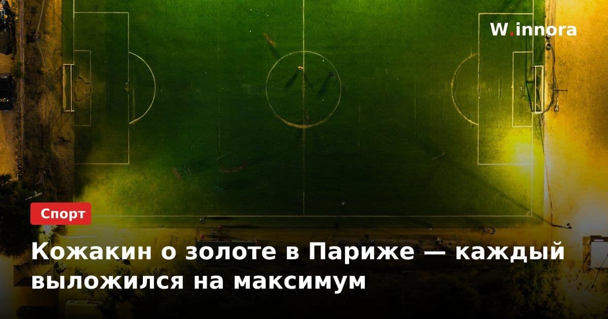 Кожакин о золоте в Париже — каждый выложился на максимум