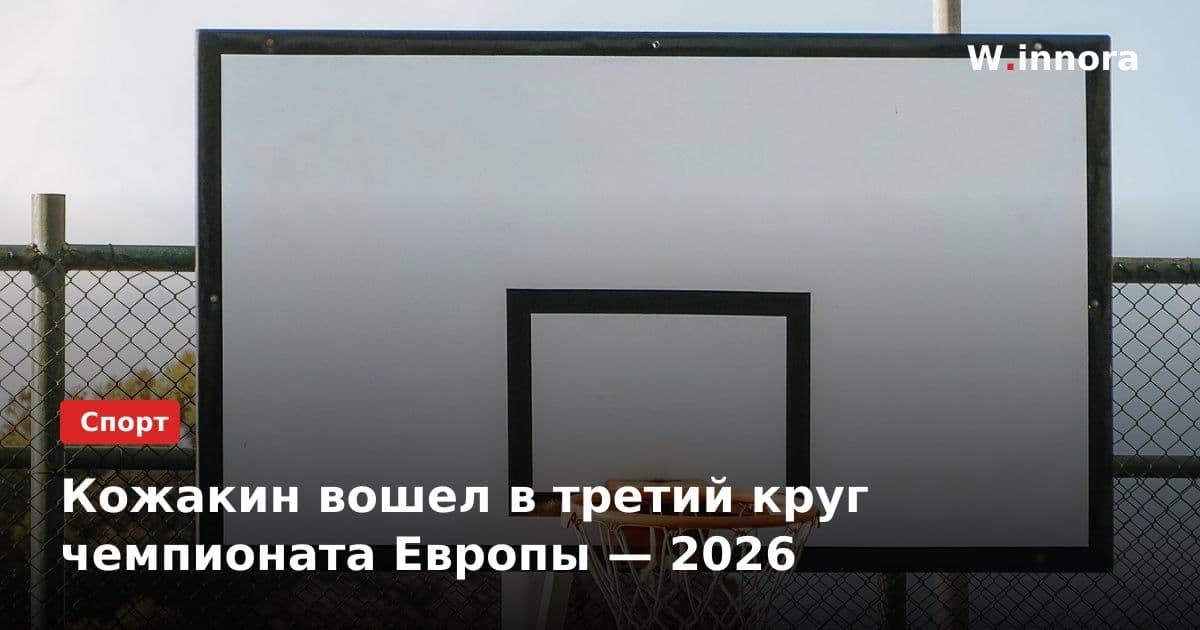 Кожакин вошел в третий круг чемпионата Европы — 2026