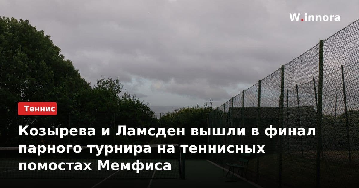 Козырева и Ламсден вышли в финал парного турнира на теннисных помостах Мемфиса