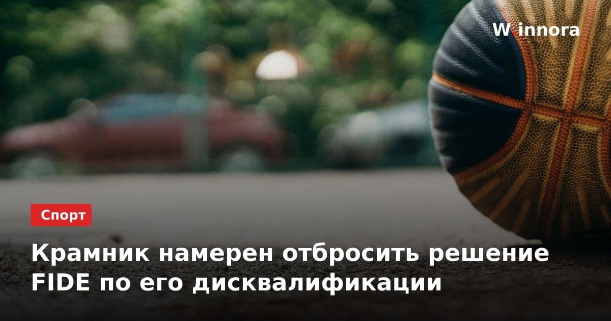 Крамник намерен отбросить решение FIDE по его дисквалификации