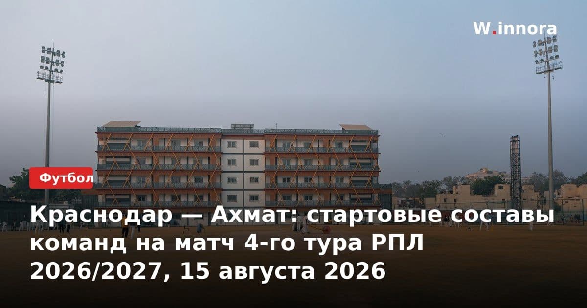 Краснодар — Ахмат: стартовые составы команд на матч 4-го тура РПЛ 2026/2027, 15 августа 2026