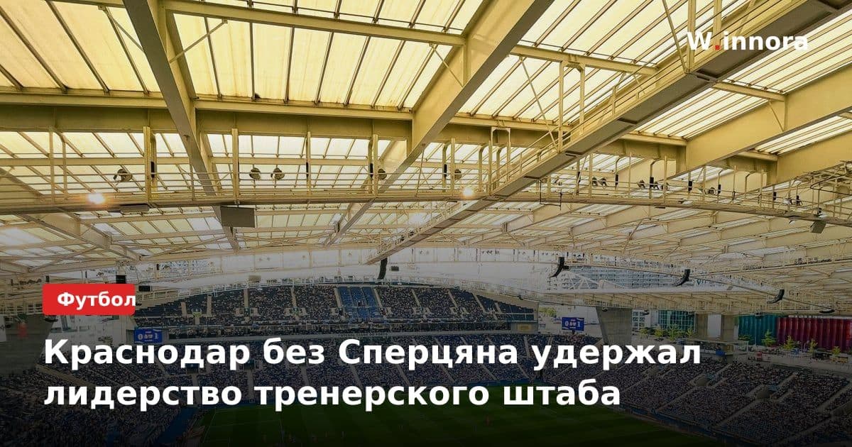 Краснодар без Сперцяна удержал лидерство тренерского штаба