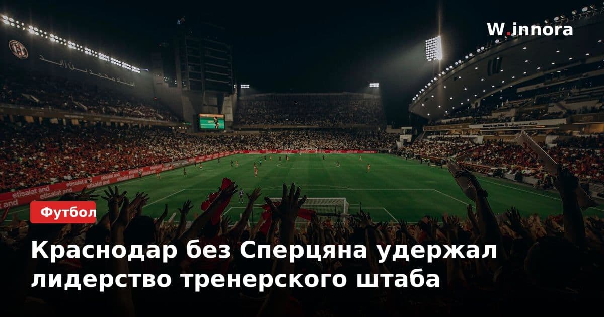 Краснодар без Сперцяна удержал лидерство тренерского штаба