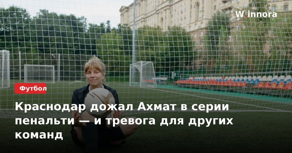 Краснодар дожал Ахмат в серии пенальти — и тревога для других команд