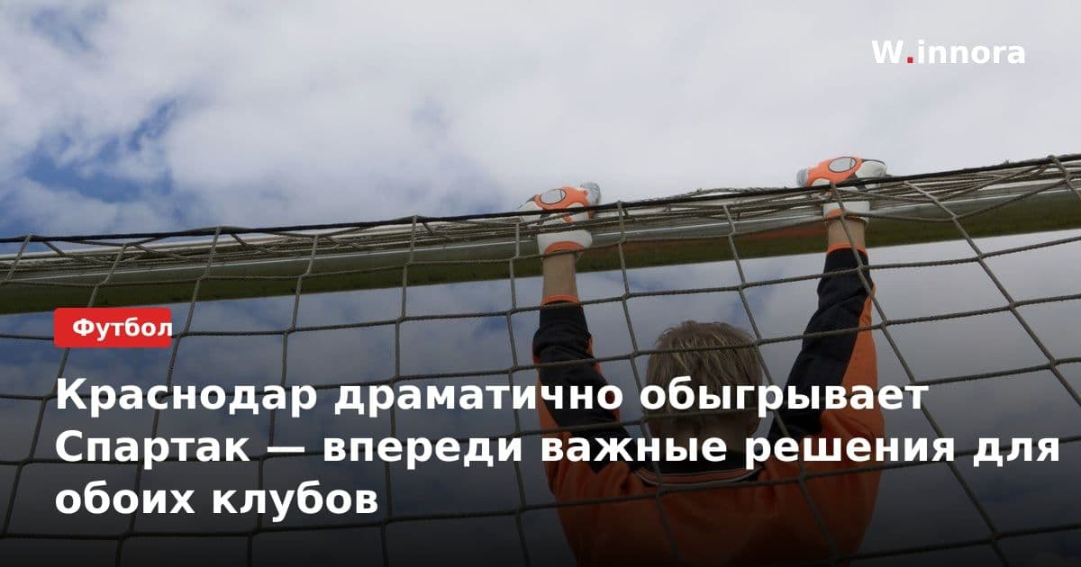 Краснодар драматично обыгрывает Спартак — впереди важные решения для обоих клубов