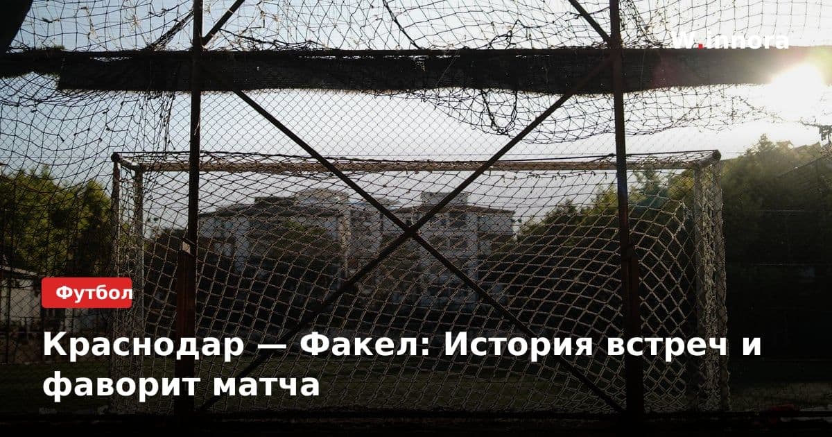 Краснодар — Факел: История встреч и фаворит матча