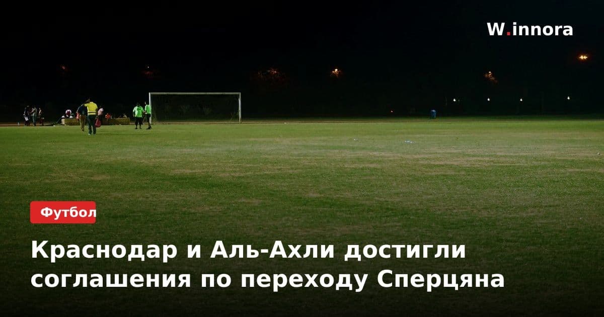 Краснодар и Аль-Ахли достигли соглашения по переходу Сперцяна