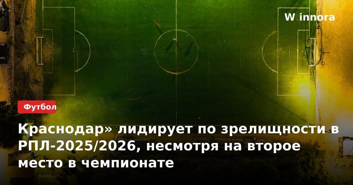 Краснодар» лидирует по зрелищности в РПЛ-2025/2026, несмотря на второе место в чемпионате