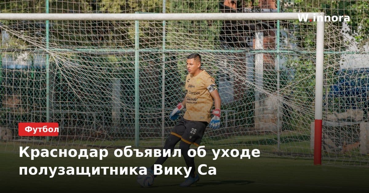 Краснодар объявил об уходе полузащитника Вику Са