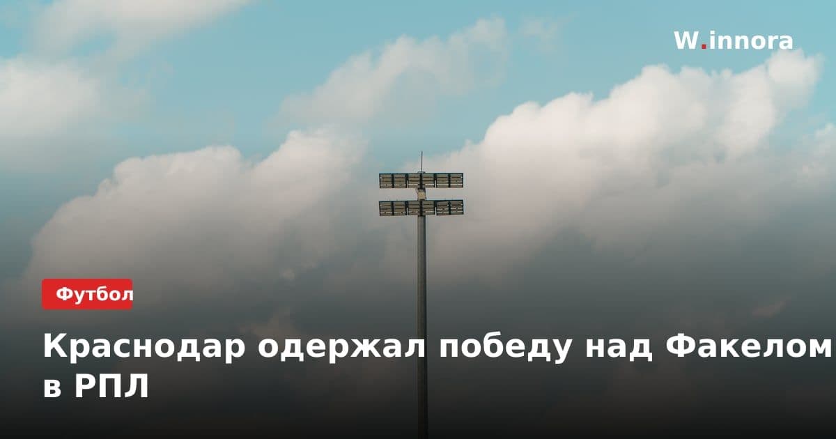 Краснодар одержал победу над Факелом в РПЛ