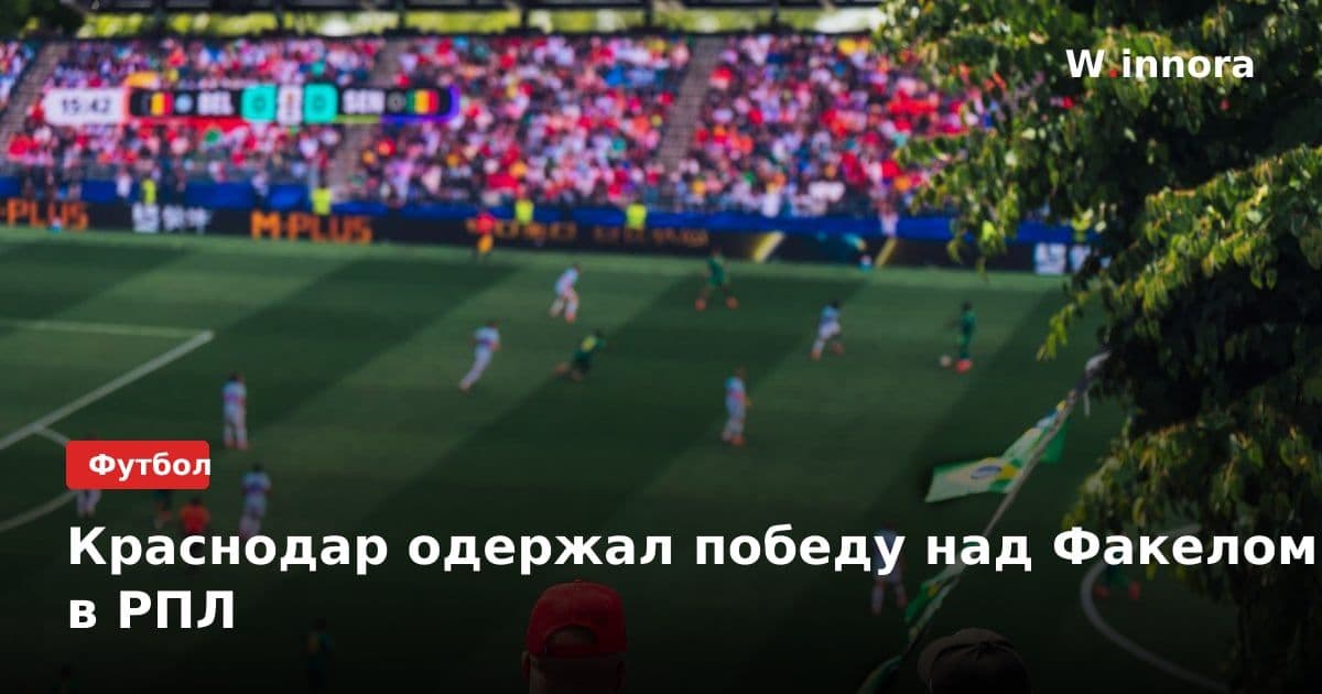 Краснодар одержал победу над Факелом в РПЛ