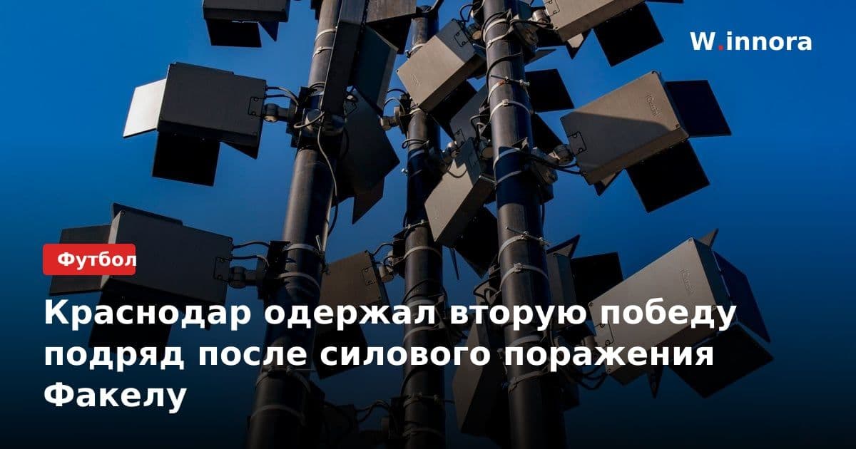 Краснодар одержал вторую победу подряд после силового поражения Факелу