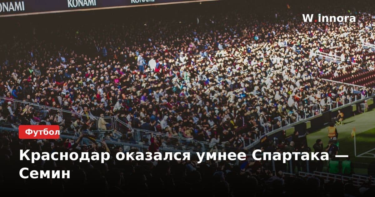 Краснодар оказался умнее Спартака — Семин