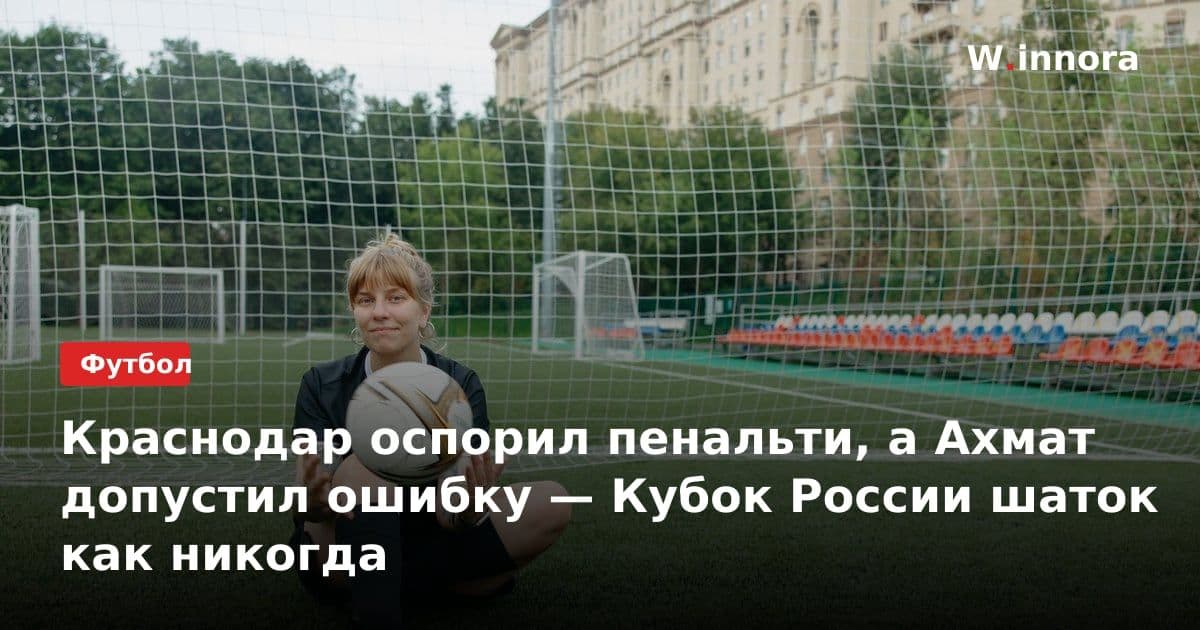 Краснодар оспорил пенальти, а Ахмат допустил ошибку — Кубок России шаток как никогда