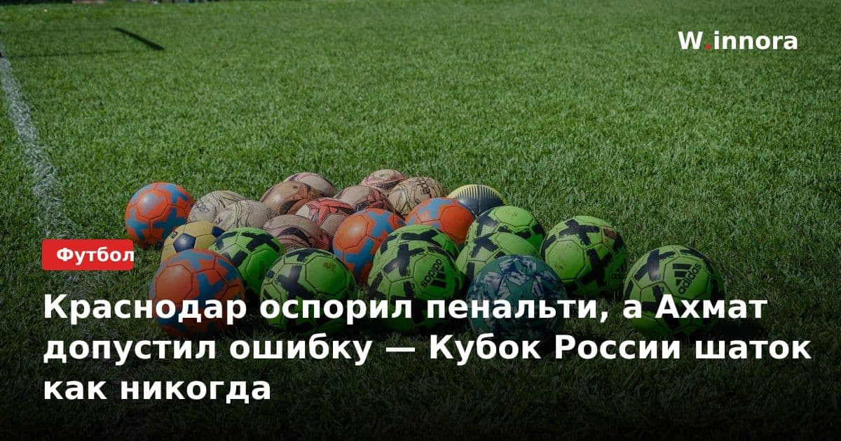 Краснодар оспорил пенальти, а Ахмат допустил ошибку — Кубок России шаток как никогда