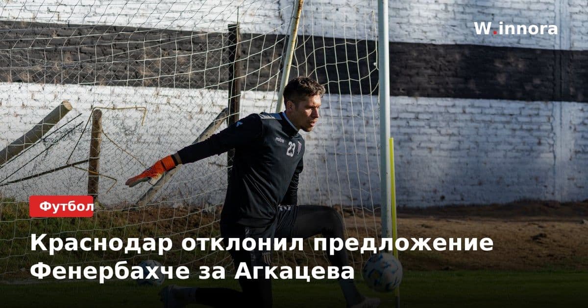Краснодар отклонил предложение Фенербахче за Агкацева
