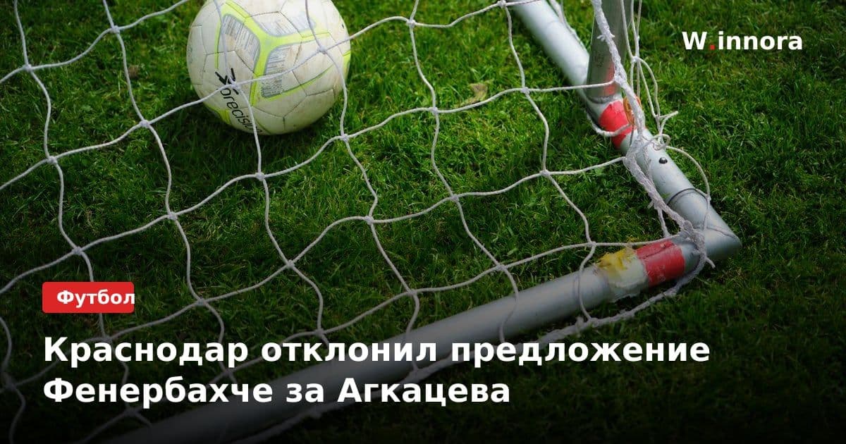 Краснодар отклонил предложение Фенербахче за Агкацева