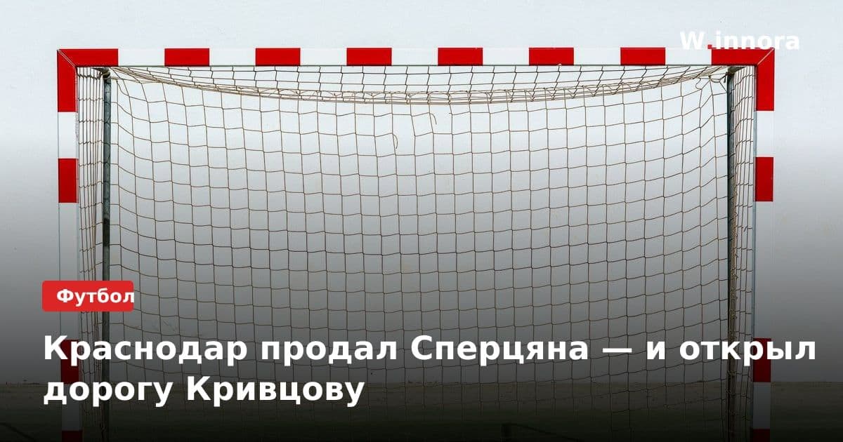 Краснодар продал Сперцяна — и открыл дорогу Кривцову