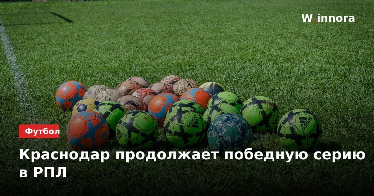 Краснодар продолжает победную серию в РПЛ