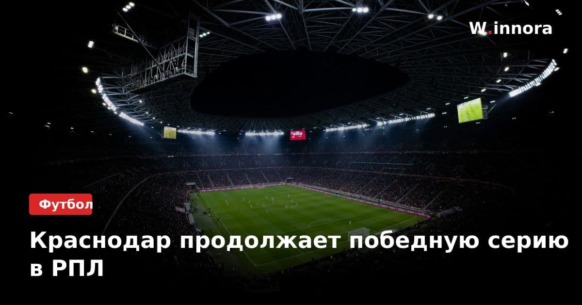 Краснодар продолжает победную серию в РПЛ