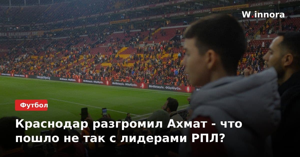 Краснодар разгромил Ахмат - что пошло не так с лидерами РПЛ?