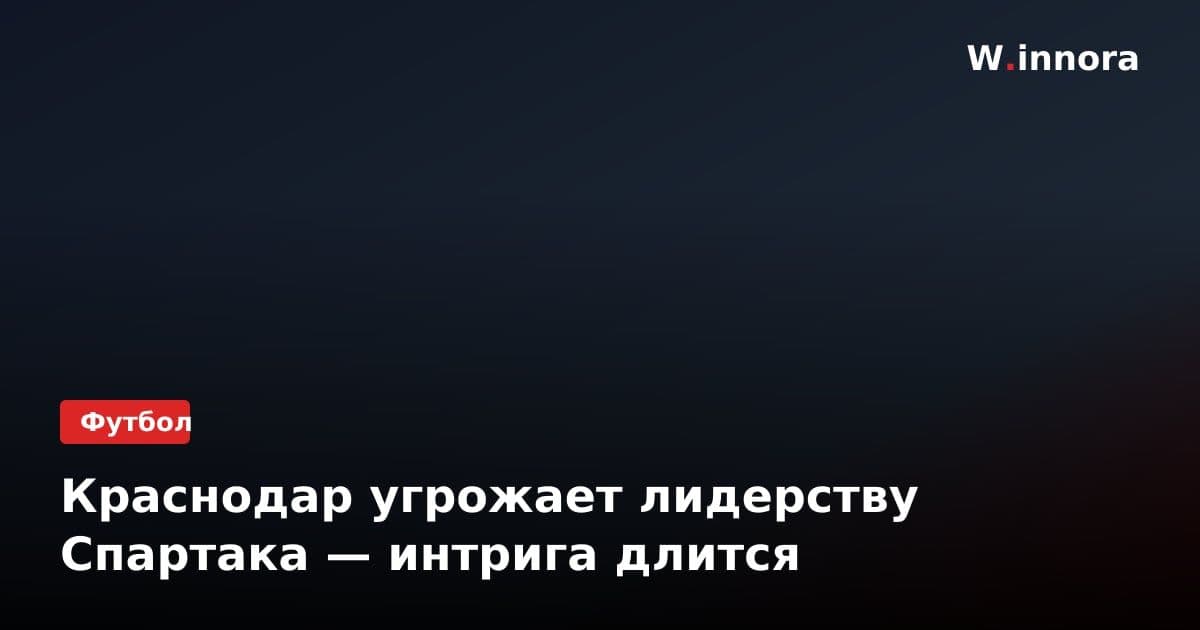 Краснодар угрожает лидерству Спартака — интрига длится
